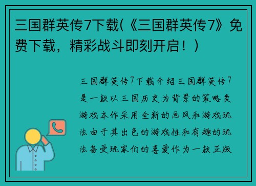 三国群英传7下载(《三国群英传7》免费下载，精彩战斗即刻开启！)