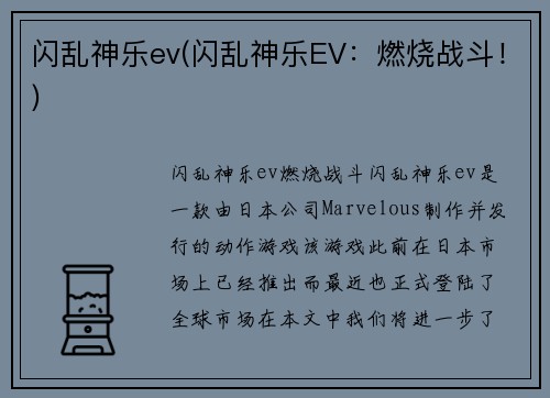 闪乱神乐ev(闪乱神乐EV：燃烧战斗！)