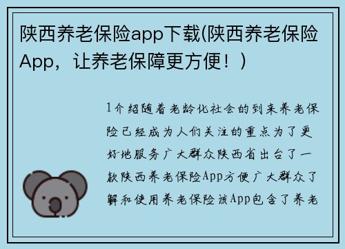 陕西养老保险app下载(陕西养老保险App，让养老保障更方便！)