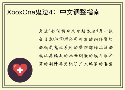 XboxOne鬼泣4：中文调整指南