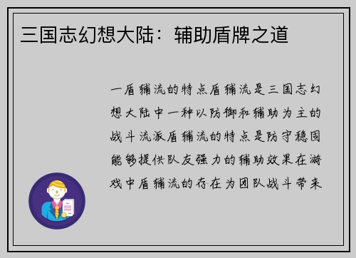 三国志幻想大陆：辅助盾牌之道